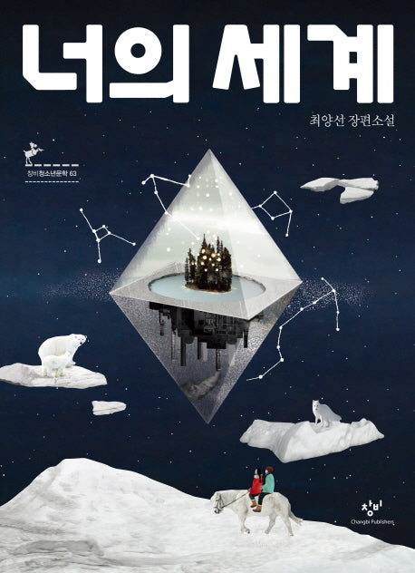 너의 세계(창비청소년문학 63)
