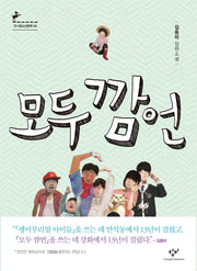 모두 깜언(창비청소년문학 64)