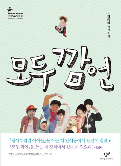 모두 깜언(창비청소년문학 64)