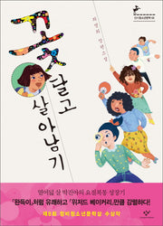 꽃 달고 살아남기(창비청소년문학 65)