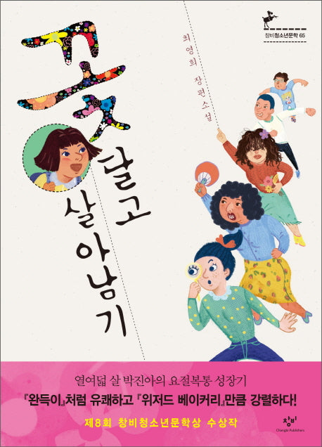 꽃 달고 살아남기(창비청소년문학 65)