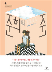 준희와 준(창비 청소년문학 66)
