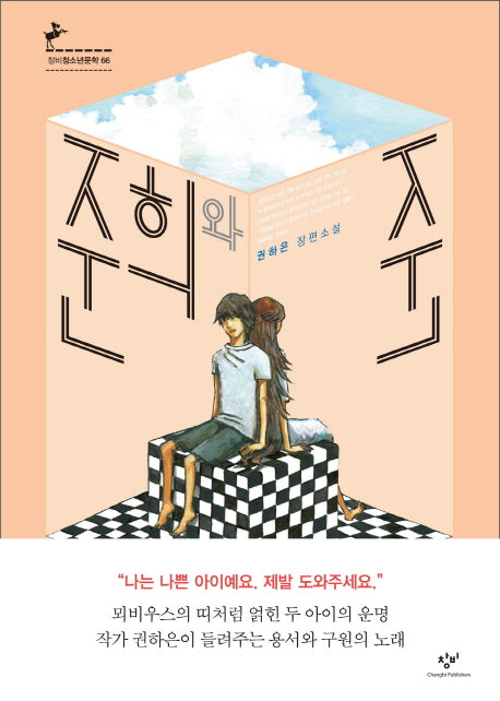 준희와 준(창비 청소년문학 66)