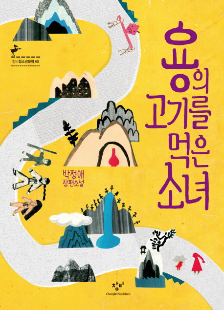 용의 고기를 먹은 소녀(창비청소년문학 68)