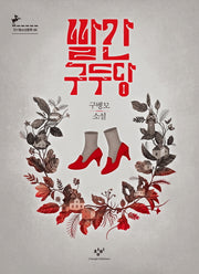 빨간구두당(창비청소년문학 69)
