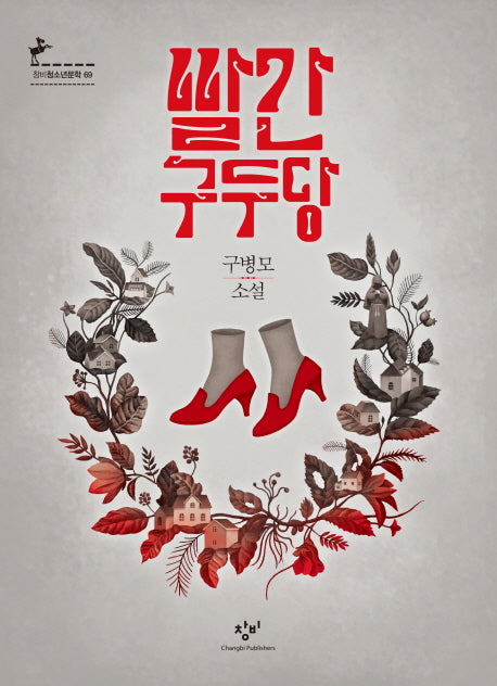 빨간구두당(창비청소년문학 69)