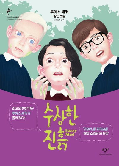 수상한 진흙(창비청소년문학 71)