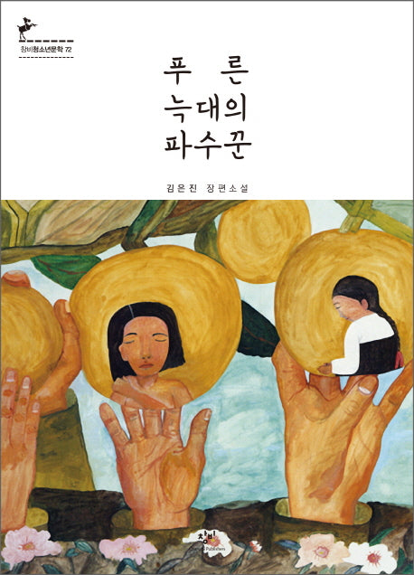 푸른 늑대의 파수꾼(창비청소년문학 72)