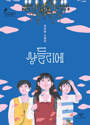 샹들리에(창비청소년문학 73)