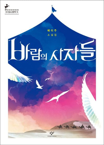 바람의 사자들(창비청소년문학 74)