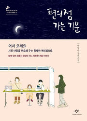 편의점 가는 기분(창비청소년문학 75)