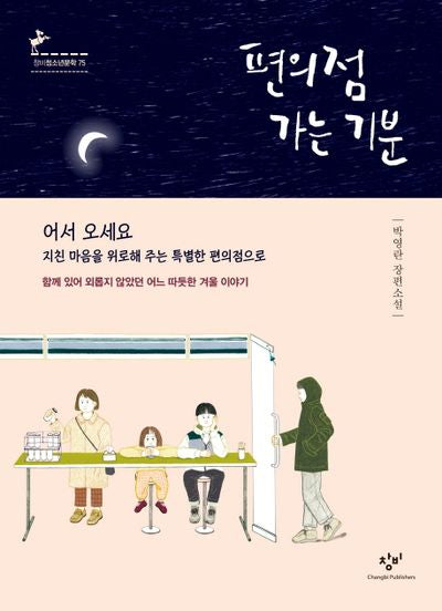 편의점 가는 기분(창비청소년문학 75)