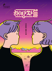 해방자들(창비청소년문학 76)