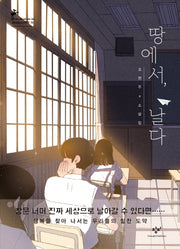 땅에서 날다(창비청소년문학 79)