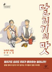 달리기의 맛(창비청소년문학 80)