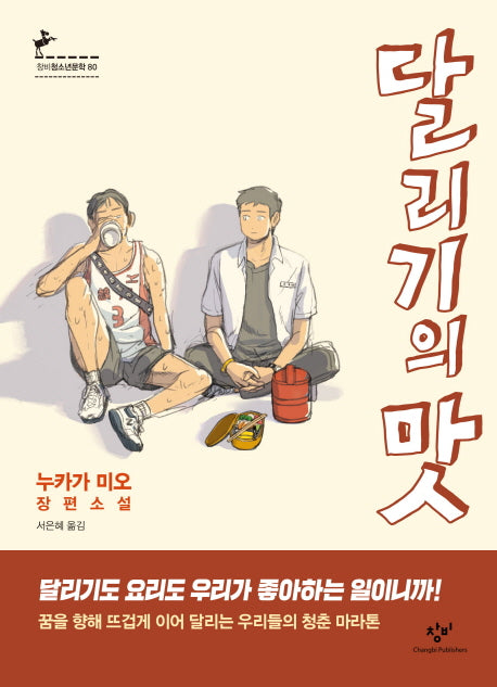 달리기의 맛(창비청소년문학 80)