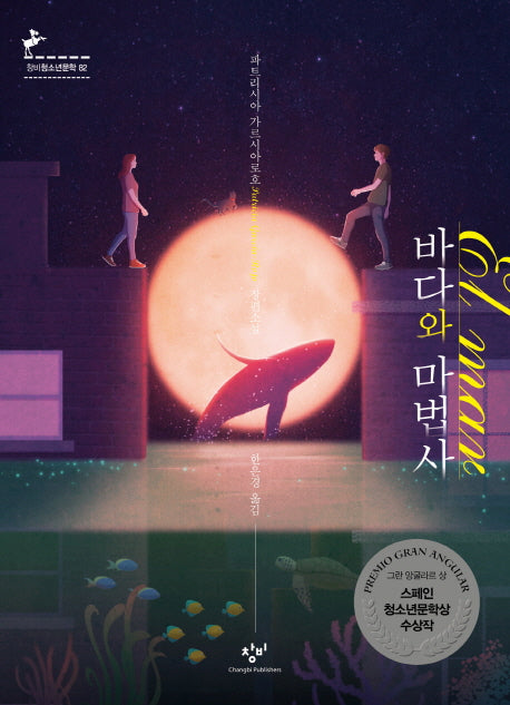 바다와 마법사(창비청소년문학 82)