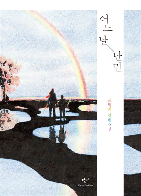 어느 날 난민(창비청소년문학 83)