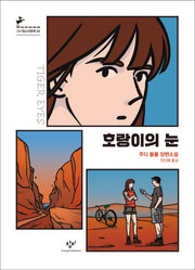 호랑이의 눈(창비청소년문학 84)