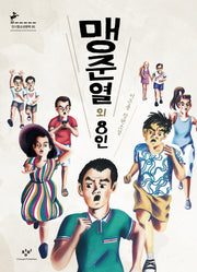 맹준열 외 8인(창비청소년문학 85)