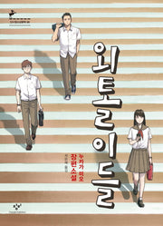 외톨이들(창비청소년문학 86)
