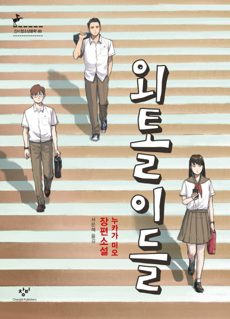 외톨이들(창비청소년문학 86)