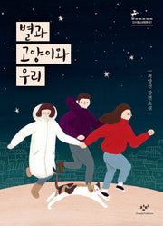 별과 고양이와 우리(창비청소년문학 87)