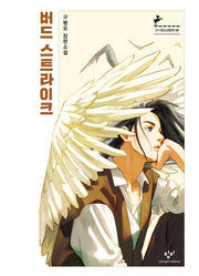 버드 스트라이크(창비청소년문학 88)