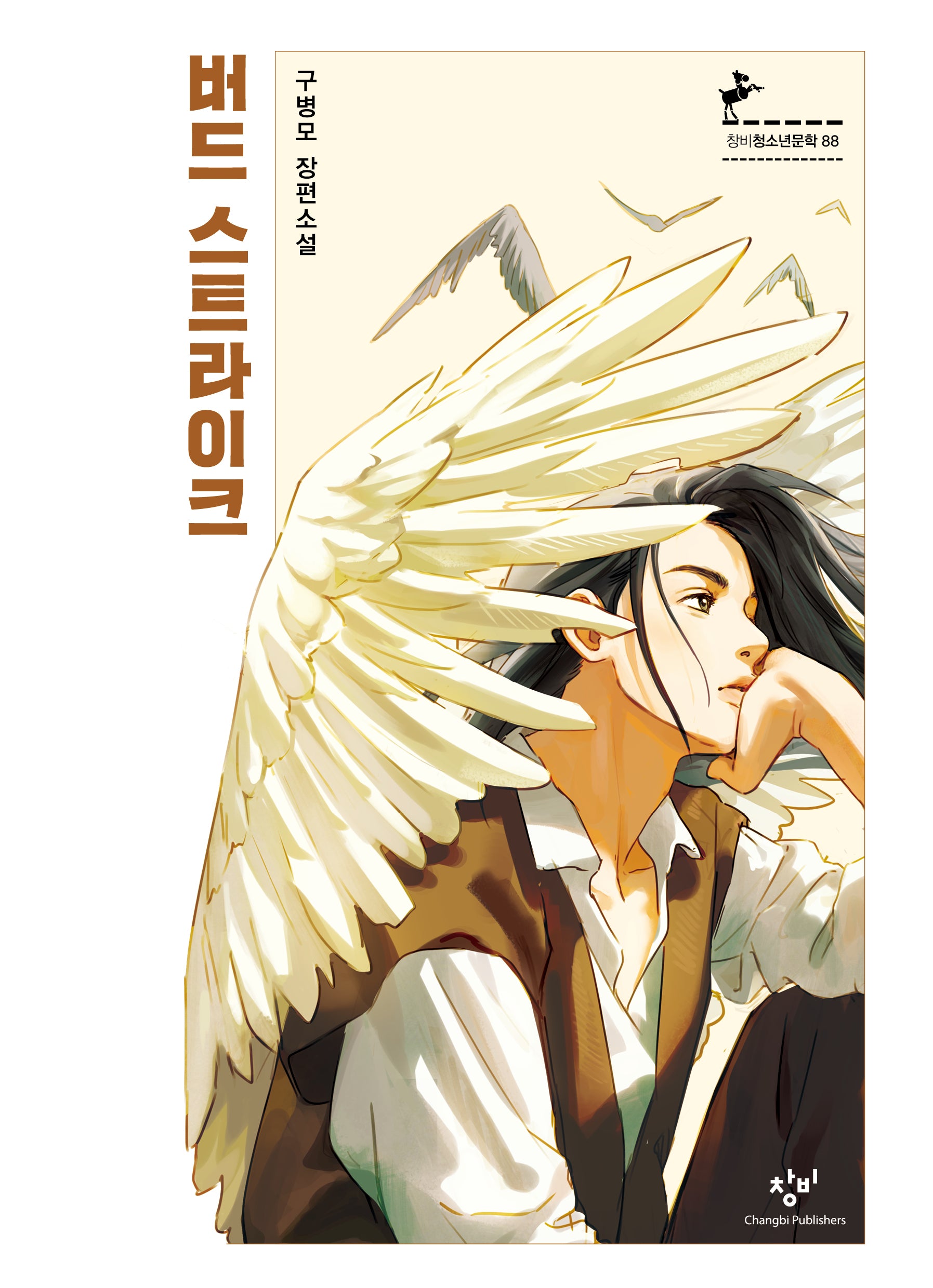 버드 스트라이크(창비청소년문학 88)