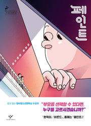 페인트(창비청소년문학 89)