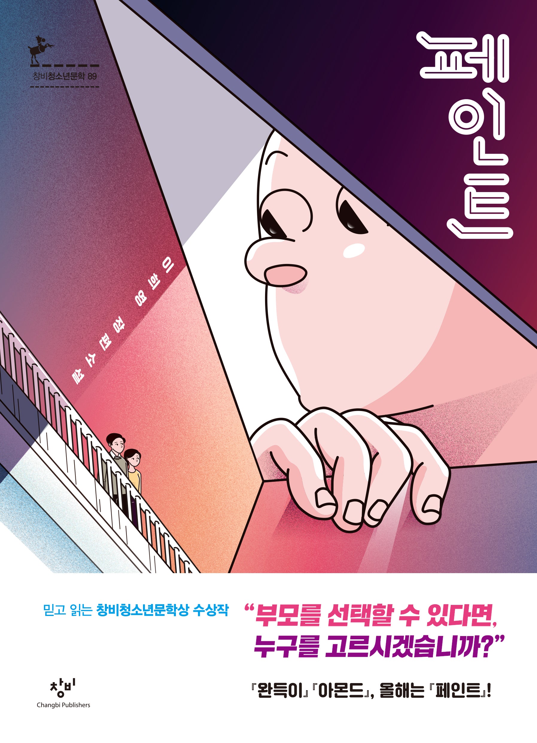 페인트(창비청소년문학 89)