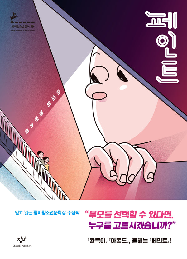 페인트(창비청소년문학 89)