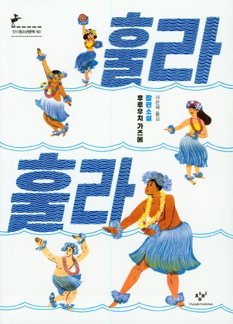 훌라 훌라(창비청소년문학 90)