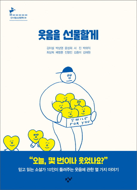 웃음을 선물할게(창비청소년문학 91)