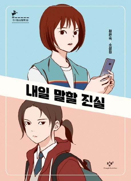 내일 말할 진실(창비청소년문학 93)