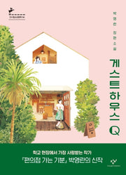 게스트하우스 Q(창비청소년문학 94)