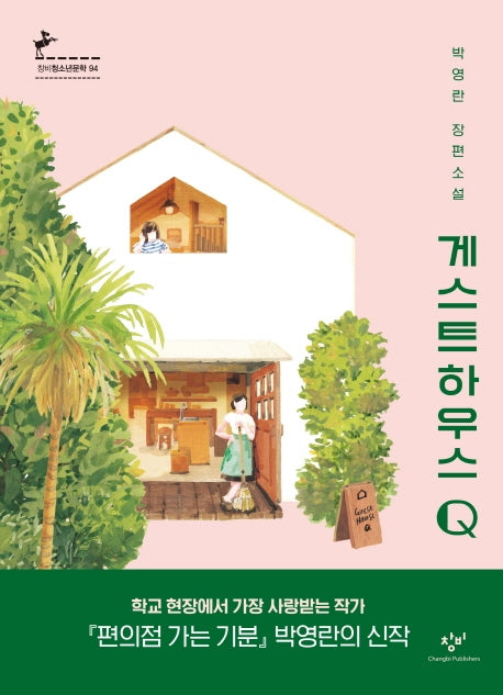 게스트하우스 Q(창비청소년문학 94)