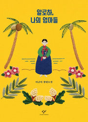 알로하, 나의 엄마들(리커버:K)(청소년문학 95)