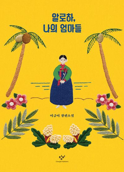 알로하, 나의 엄마들(리커버:K)(청소년문학 95)