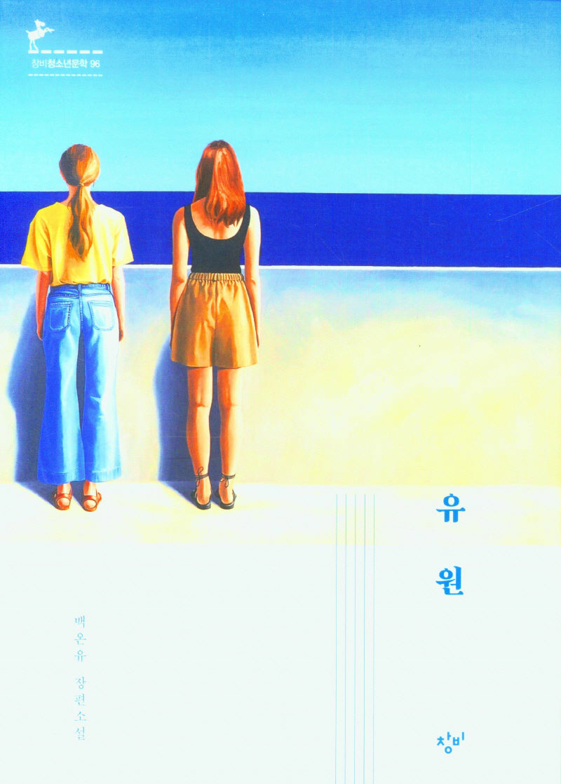 유원(창비청소년문학 96)