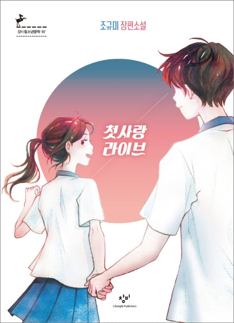 첫사랑 라이브(창비청소년문학 97)