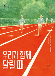 우리가 함께 달릴 때(창비청소년문학 99)