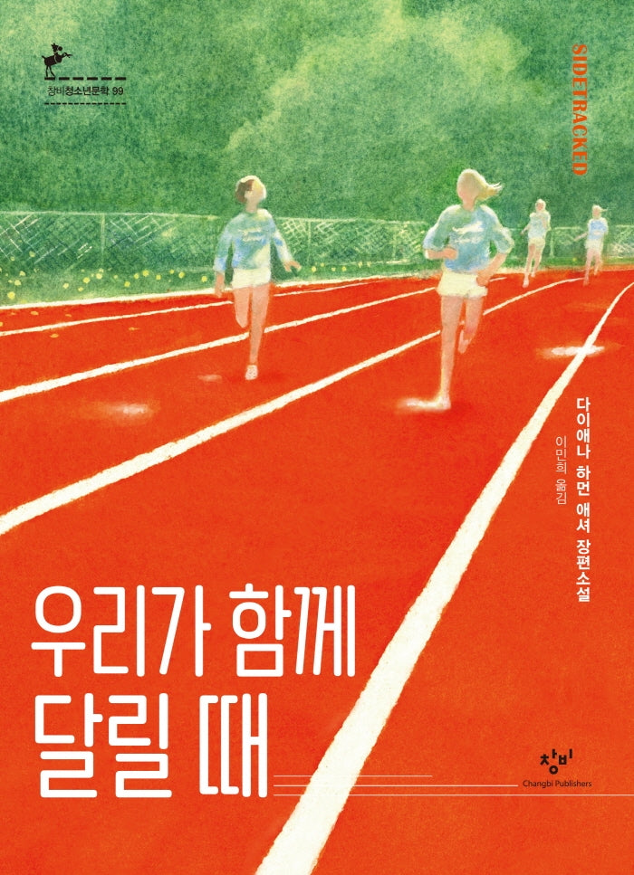 우리가 함께 달릴 때(창비청소년문학 99)