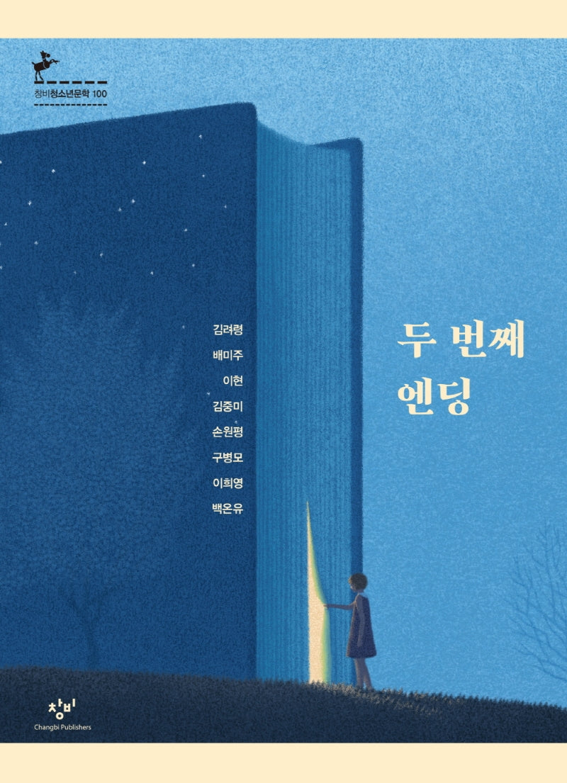 두 번째 엔딩(창비청소년문학 100)