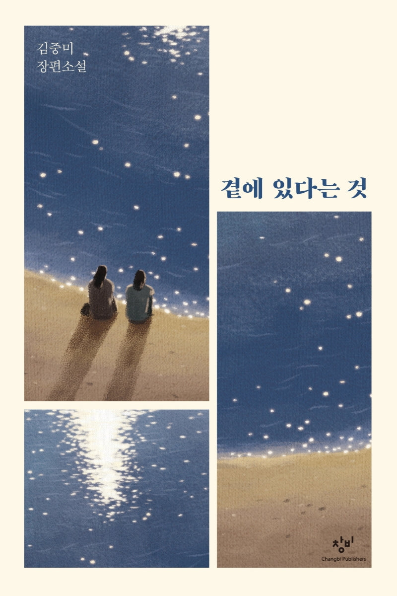 곁에 있다는 것(창비청소년문학 101)