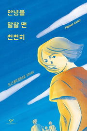 안녕을 말할 땐 천천히(창비청소년문학 102)