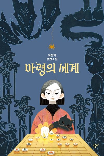 마령의 세계(창비청소년문학 103)
