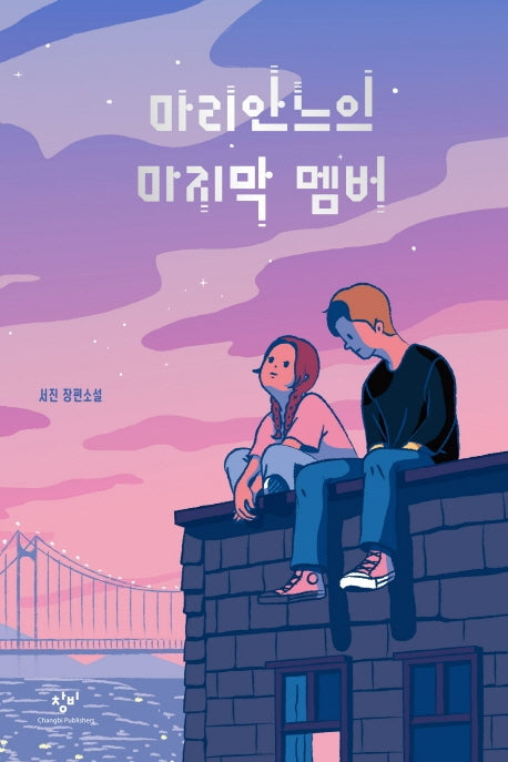 마리안느의 마지막 멤버(창비청소년문학 105)