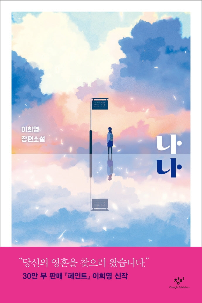 나나(창비청소년문학 106)