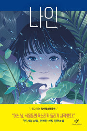 나인(창비청소년문학 107)